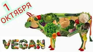 1 ОКТЯБРЯ ВСЕМИРНЫЙ ДЕНЬ ВЕГЕТАРИАНСТВА