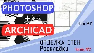 Урок 11 Архикад. Отделка стен. Часть 2. Раскладки. Шаблон