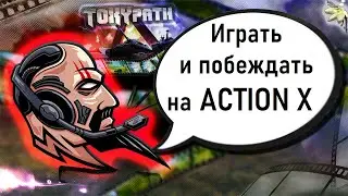 Как играть на ACTION X в рандоме и побеждать