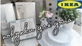 🇸🇪ИКЕА ПОКУПКИ🛍ДЛЯ ДОМА УЮТА И ОРГАНИЗАЦИИ