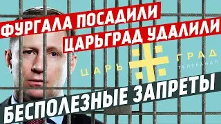 Митинги в Хабаровске, бан Царьграда - как закручивают гайки.