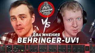 Behringer UV1 Два взгляда на прибор. Обзор от подписчиков!