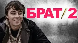 БИ 2 - ПОЛКОВНИКУ НИКТО НЕ ПИШЕТ / СЕРГЕЙ БОДРОВ / БРАТ