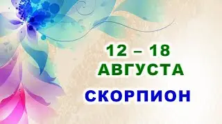 ♏ СКОРПИОН. 🍀 С 12 по 18 АВГУСТА 2024 г. 🌸 Таро-прогноз ⭐️