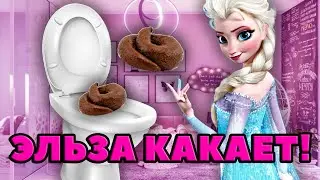 Принцесса Эльза в ТУАЛЕТЕ КАКАЕТ! Видео для детей про какашки. Детские видео