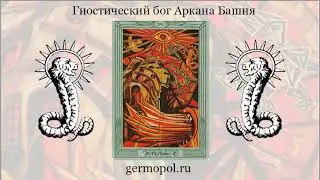 Гностический бог карты Таро Башня