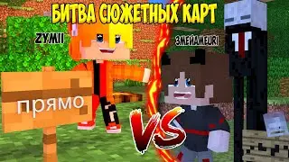 КАК ЭТО МОЖНО БЫЛО ПОСТРОИТЬ?! Это лучшая сюжетная карта!🤯БИТВА сюжетных карт