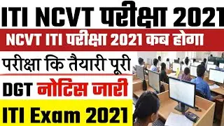 iti exam 2021 kab hoga ncvt ,iti exam 2021 kab hoga, ITI EXAM || 