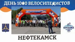 День 1000 велосипедистов Нефтекамск.