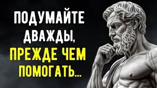 Темная Сторона ПОМОЩИ! 9 Неожиданных Причин, Почему Это Может ВАМ Навредить | Стоицизм