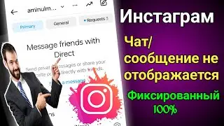 Как исправить, что чат сообщений Instagram не отображается | Исправить проблему с сообщением в Insta