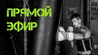 Прямой Эфир - как я тренируюсь, где пропал, как наработать выносливость и другие боксерские вопросы