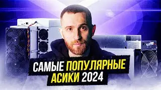 САМЫЕ ПОПУЛЯРНЫЕ АСИК-МАЙНЕРЫ В 2024 ГОДУ!