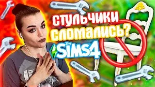 Не работают стулья и столы в симс 4 | Как пофиксить