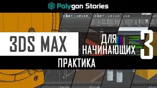 3 - 3ds Max для начинающих. Практика. Электрическая плитка
