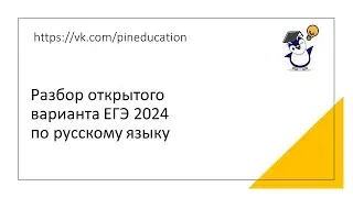 Разбор открытого варианта ЕГЭ по русскому языку 2024