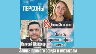 Валерий Шайфлер&Елена Яковлева. О сетевом бизнесе. Часть 1