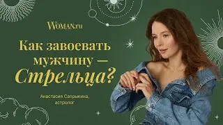 Как завоевать мужчину-Стрельца - советы астролога