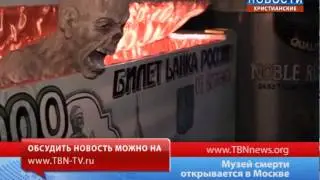 Музей смерти открывается в Москве