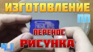 Изготовление печатной платы при помощи фоторезиста. Ч.1 - перенос рисунка