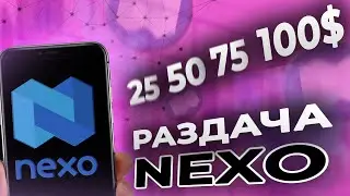 Nexo раздача на 25$ | Как заработать 200$ за регистрацию