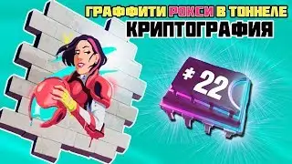 Плата 22 Можно получить нарисовав граффити Рокси в подземном тоннеле! Криптография Фортнайт