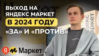 Стоит ли выходить на Яндекс Маркет в 2024 году: три 