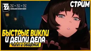 Стрим Для Самых Стойких! Нулевая Каверна и Дейли! Чилл и Общение - Zenless Zone Zero Стрим