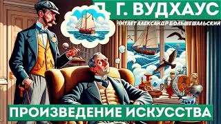 П. Г. Вудхаус - ПРОИЗВЕДЕНИЕ ИСКУССТВА | Аудиокнига (Рассказ) | Дживс и Вустер