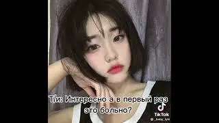 Т/И: ИНТЕРЕСНО А В ПЕРВЫЙ РАЗ ЭТО БОЛЬНО?