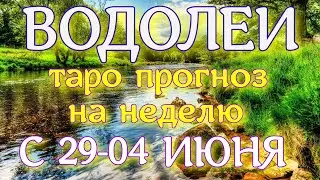 ГОРОСКОП ВОДОЛЕИ ПРОГНОЗ С 29 МАЯ ПО 04 ИЮНЯ НА НЕДЕЛЮ. 2023 ГОД