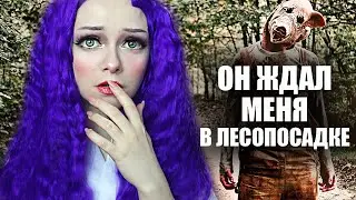 МАНЬЯКИ В МОЕЙ ЖИЗНИ / ОН ЖДАЛ В ЛЕСОПОСАДКЕ