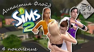 Династия Флойд | The Sims 2 | 4 поколение | Часть 59 (279) Привет, Джимми!