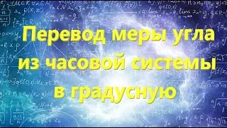 Астрономия. Перевод меры угла из часовой системы в градусную