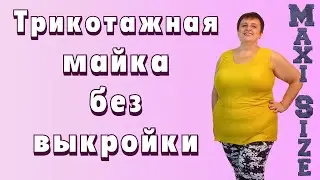 Как сшить майку без выкройки. Майка из трикотажа своими руками