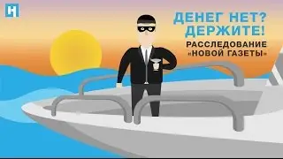 «Денег нет? Держите!». Новая газета объясняет, кто и как вывел из России 700 млрд рублей