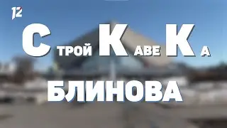 СКК им. Блинова. Прошлое и будущее (07.04.21)