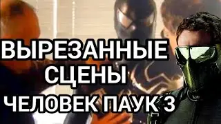 ЧЕЛОВЕК ПАУК 3 ВЫРЕЗАННЫЕ СЦЕНЫ