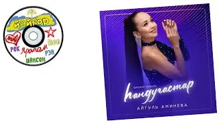 Айгуль Аминева - Һандуғастар