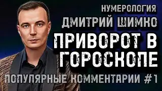 ПРИВОРОТ В ГОРОСКОПЕ / МНОГО ЛЕТ БЕЗ ОТНОШЕНИЙ / ДМИТРИЙ ШИМКО / НУМЕРОЛОГИЯ / ОТВЕТЫ НА ВОПРОСЫ