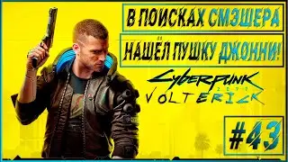 Прохождение Cyberpunk 2077 - Серия - #43 В ПОИСКАХ СМЭШЕРА!
