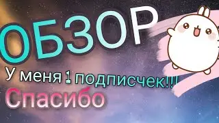 ОБЗОР: У меня 1 подписчек!!!