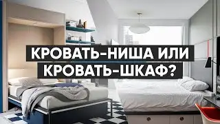 Кровать-ниша или кровать-шкаф?