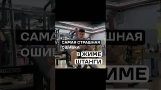 Самая страшная ошибка в жиме штанги! 