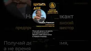 Наваль Равикант о времени и деньгах 