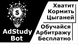 Бот для арбитража - AdStudy Bot. Максимум полезного контента