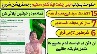 15 Lakh Maryam Nawaz How to Apply - A𝐩𝐧𝐢 𝐂𝐡𝐚𝐭𝐭 𝐀𝐩𝐧𝐚 𝐆𝐡𝐚𝐫 𝐒𝐜𝐡𝐞𝐦𝐞 - Loan Scheme Govt  Without Interest