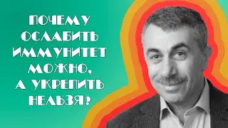 Почему ослабить иммунитет можно, а укрепить нельзя? - Доктор Комаровский