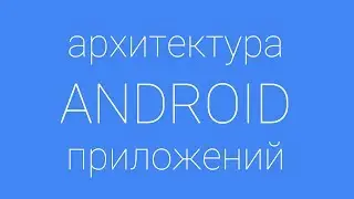 Лекция 1.  Введение в архитектуру клиент-серверных андроид-приложений