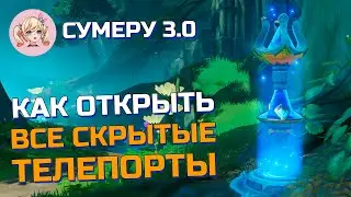 КАК ОТКРЫТЬ ВСЕ СКРЫТЫЕ ТЕЛЕПОРТЫ И СТАТУИ АРХОНТОВ СУМЕРУ 3.0 | Genshin Impact